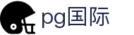PG国际-科技赋能场景,让娱乐更有趣!
